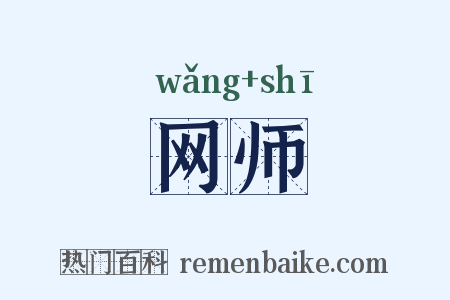 网师是什么意思的图片